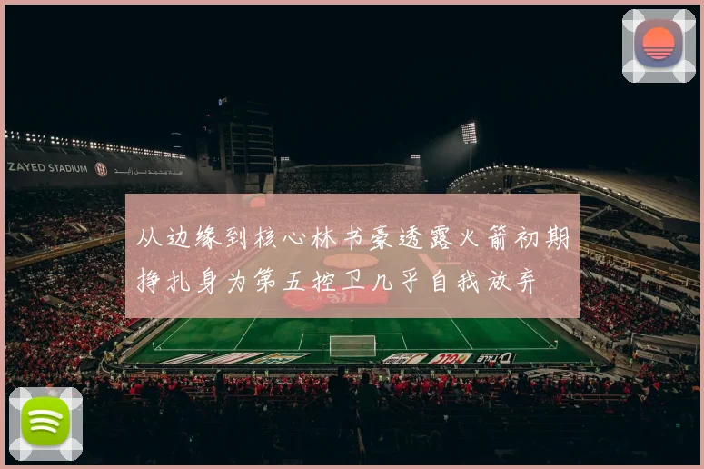 从边缘到核心林书豪透露火箭初期挣扎身为第五控卫几乎自我放弃
