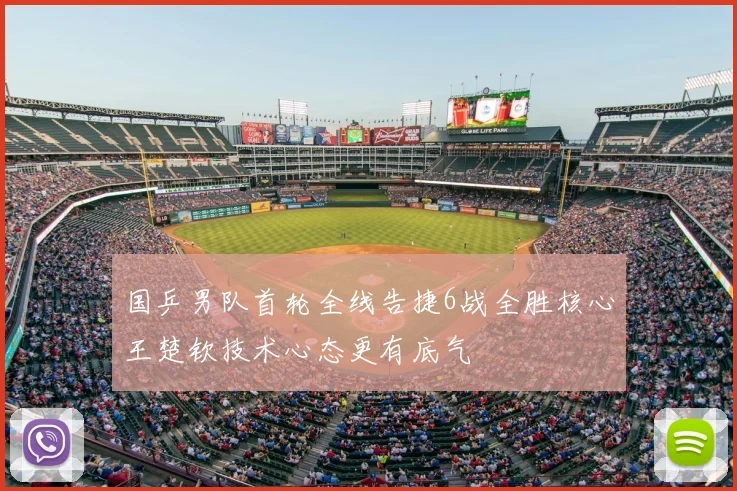国乒男队首轮全线告捷6战全胜核心王楚钦技术心态更有底气