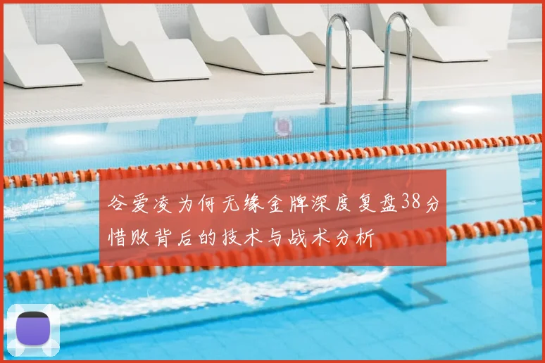 谷爱凌为何无缘金牌深度复盘38分惜败背后的技术与战术分析