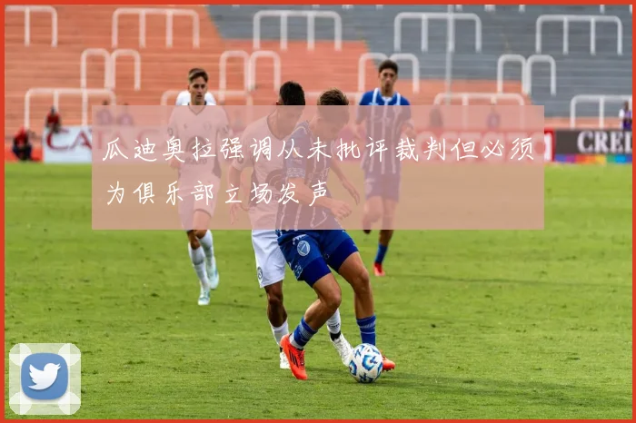 瓜迪奥拉强调从未批评裁判但必须为俱乐部立场发声