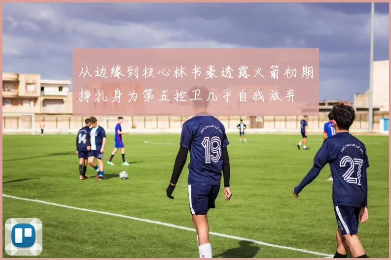 从边缘到核心林书豪透露火箭初期挣扎身为第五控卫几乎自我放弃