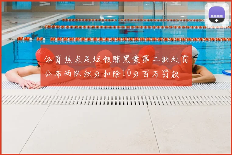 体育焦点足坛假赌黑案第二批处罚公布两队积分扣除10分百万罚款