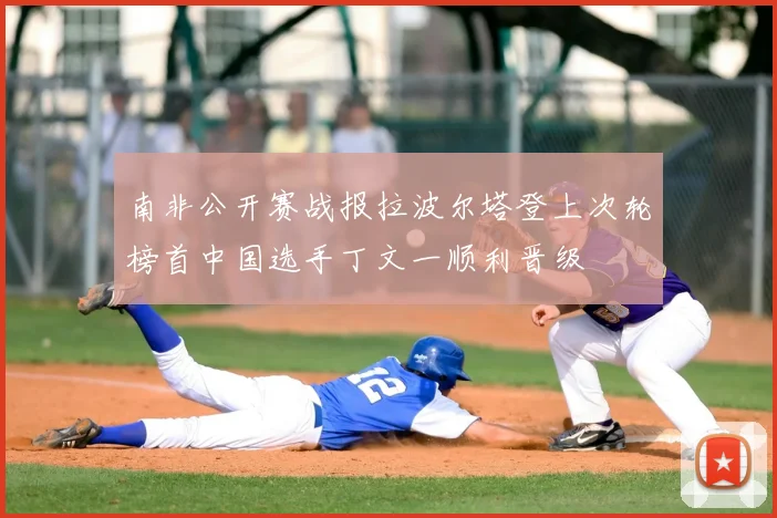 南非公开赛战报拉波尔塔登上次轮榜首中国选手丁文一顺利晋级