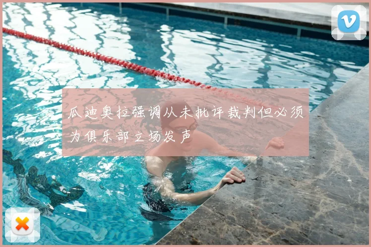 瓜迪奥拉强调从未批评裁判但必须为俱乐部立场发声